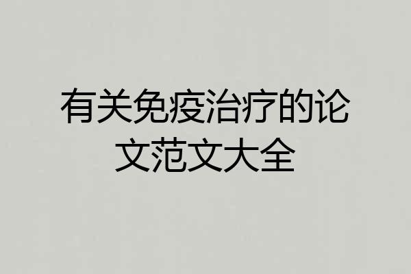 有关免疫治疗的论文范文大全