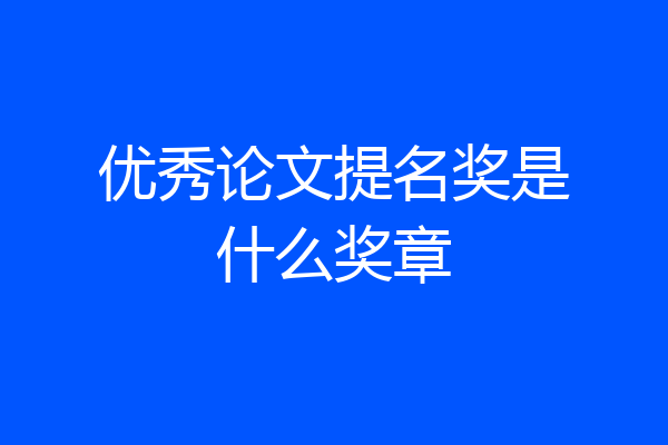 优秀论文提名奖是什么奖章