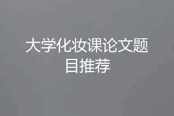 大学化妆课论文题目推荐