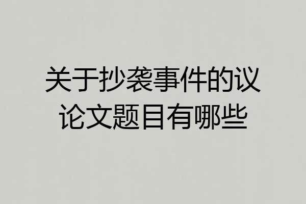 关于抄袭事件的议论文题目有哪些