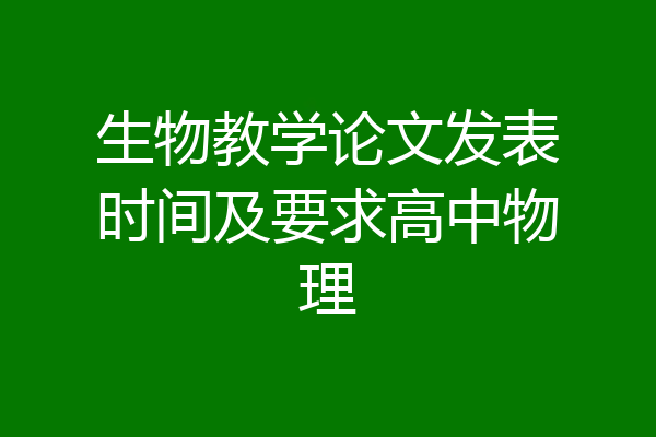 生物教学论文发表时间及要求高中物理