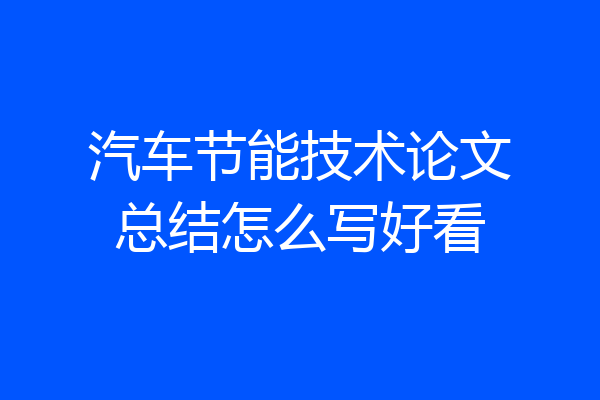 汽车节能技术论文总结怎么写好看