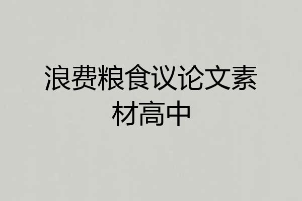 浪费粮食议论文素材高中