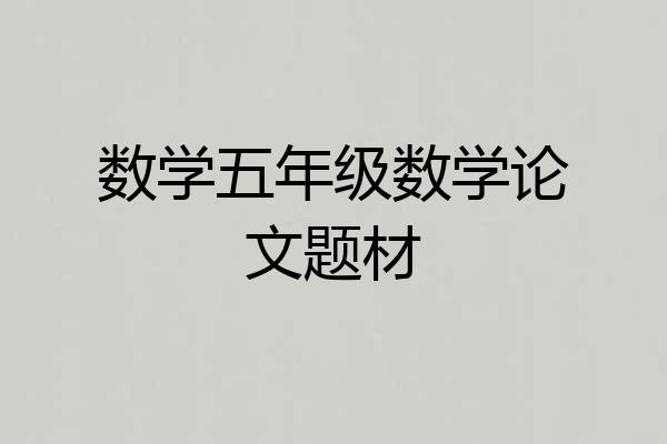 数学五年级数学论文题材