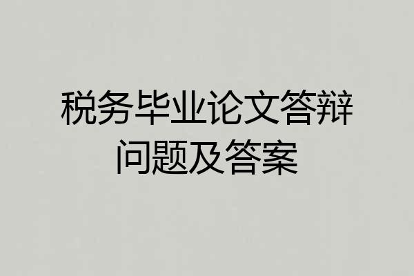 税务毕业论文答辩问题及答案