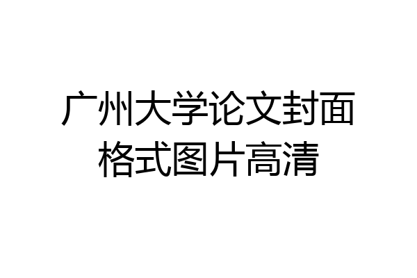 广州大学论文封面格式图片高清
