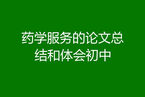 药学服务的论文总结和体会初中