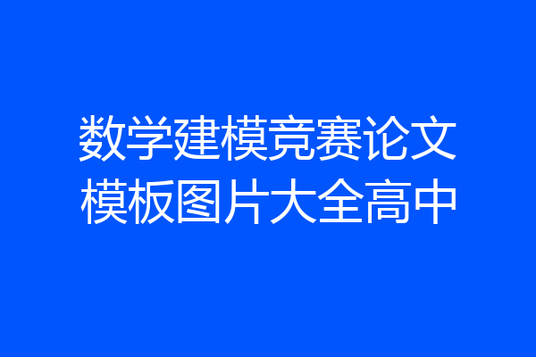 数学建模竞赛论文模板图片大全高中