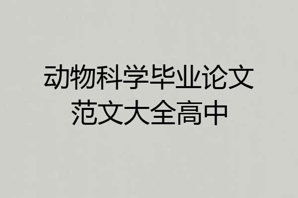 动物科学毕业论文范文大全高中