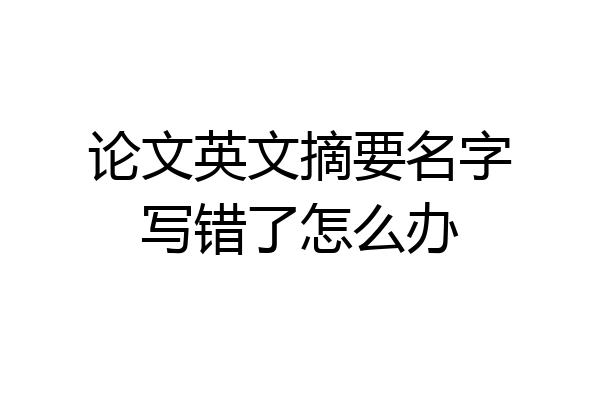 论文英文摘要名字写错了怎么办