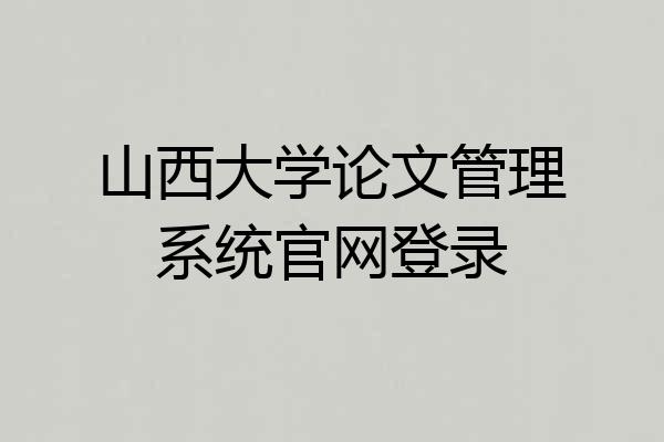 山西大学论文管理系统官网登录