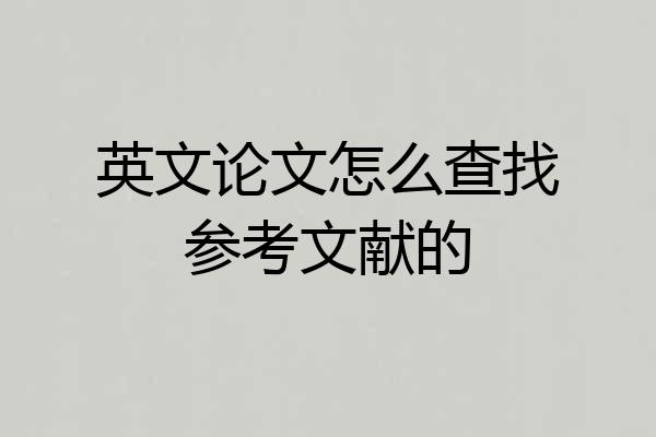 英文论文怎么查找参考文献的