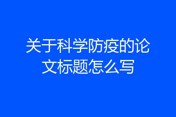 关于科学防疫的论文标题怎么写