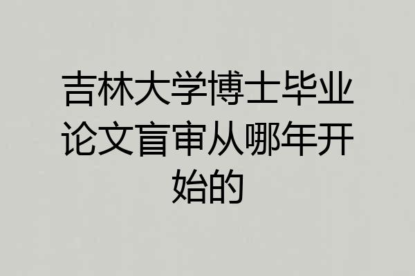 吉林大学博士毕业论文盲审从哪年开始的