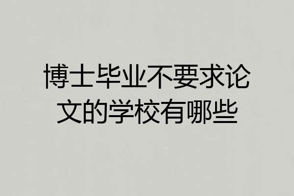 博士毕业不要求论文的学校有哪些