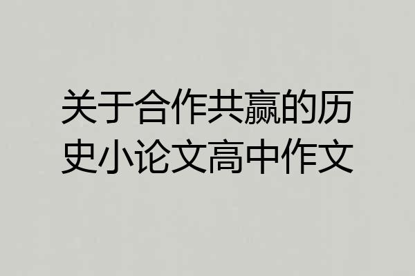 关于合作共赢的历史小论文高中作文
