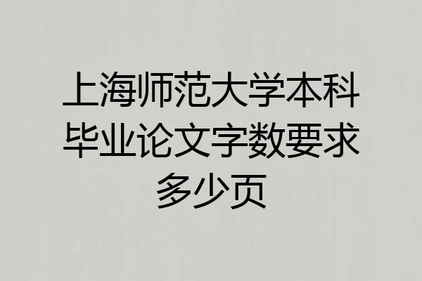 上海师范大学本科毕业论文字数要求多少页