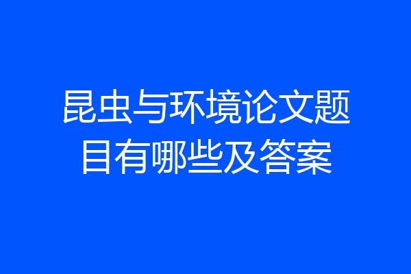 昆虫与环境论文题目有哪些及答案