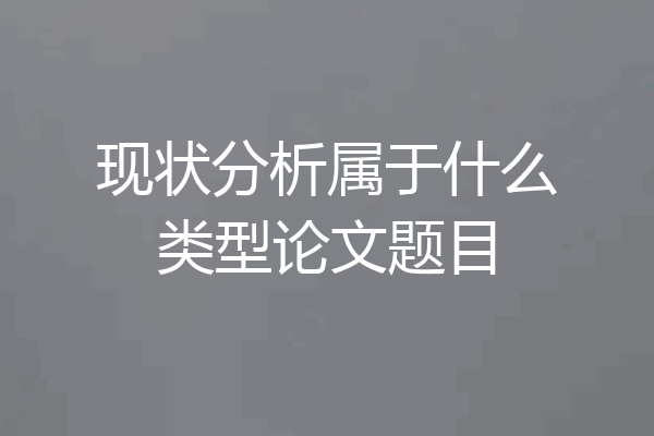现状分析属于什么类型论文题目