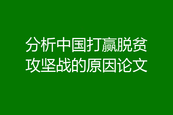 分析中国打赢脱贫攻坚战的原因论文
