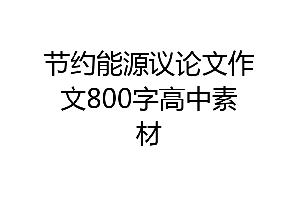 节约能源议论文作文800字高中素材