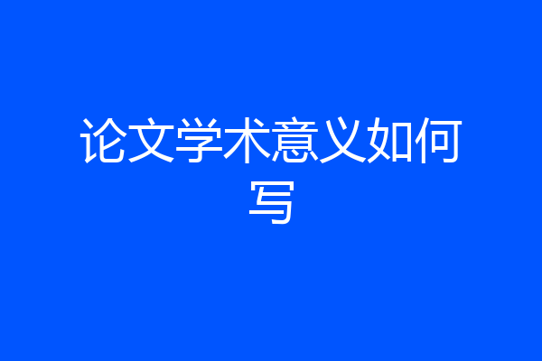 论文学术意义如何写
