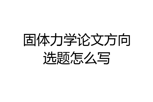 固体力学论文方向选题怎么写