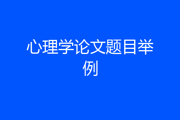 心理学论文题目举例