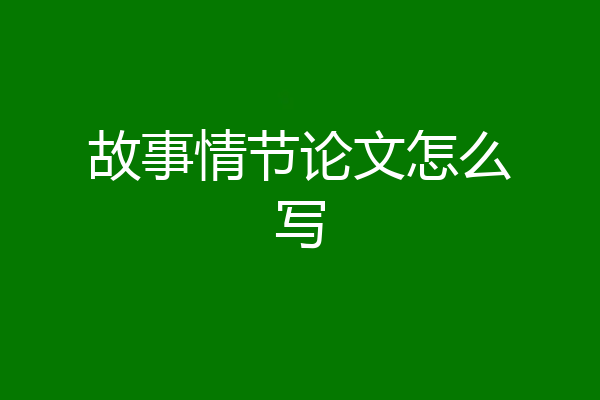 故事情节论文怎么写