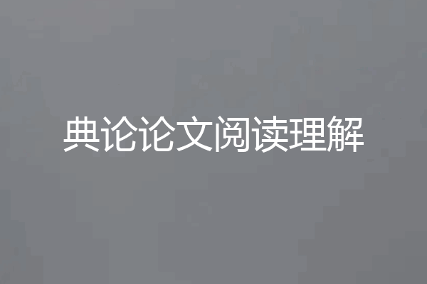 典论论文阅读理解