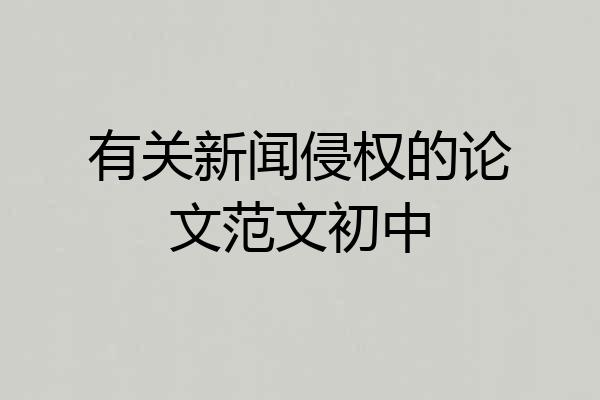 有关新闻侵权的论文范文初中