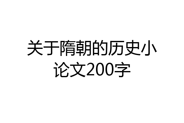 关于隋朝的历史小论文200字