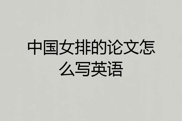 中国女排的论文怎么写英语