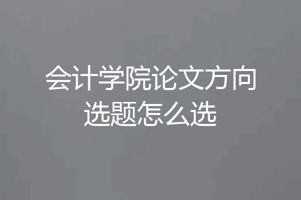 会计学院论文方向选题怎么选