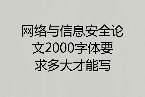 网络与信息安全论文2000字体要求多大才能写