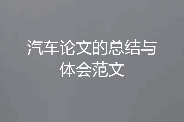 汽车论文的总结与体会范文
