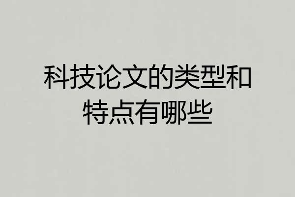 科技论文的类型和特点有哪些