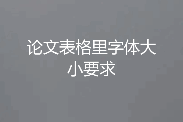论文表格里字体大小要求