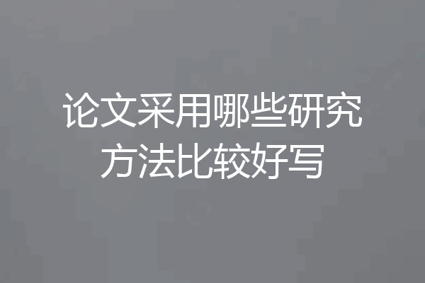 论文采用哪些研究方法比较好写