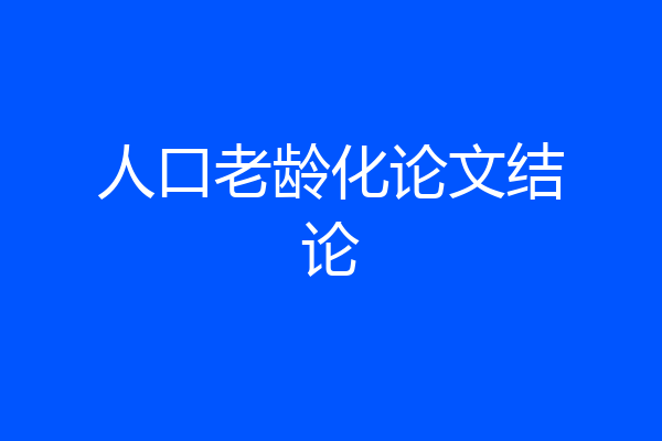人口老龄化论文结论
