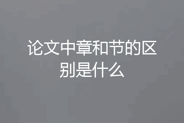 论文中章和节的区别是什么