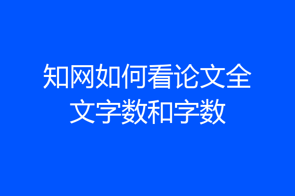 知网如何看论文全文字数和字数