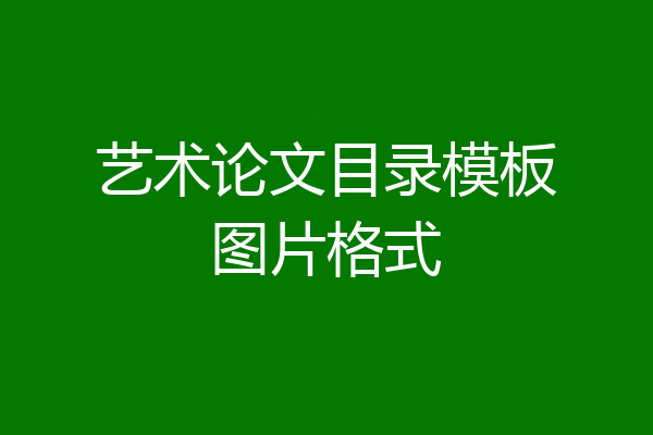 艺术论文目录模板图片格式