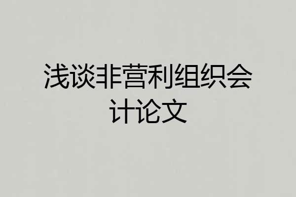 浅谈非营利组织会计论文