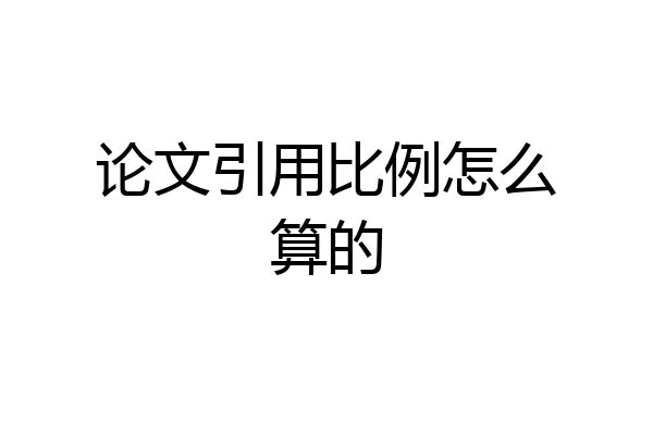 论文引用比例怎么算的