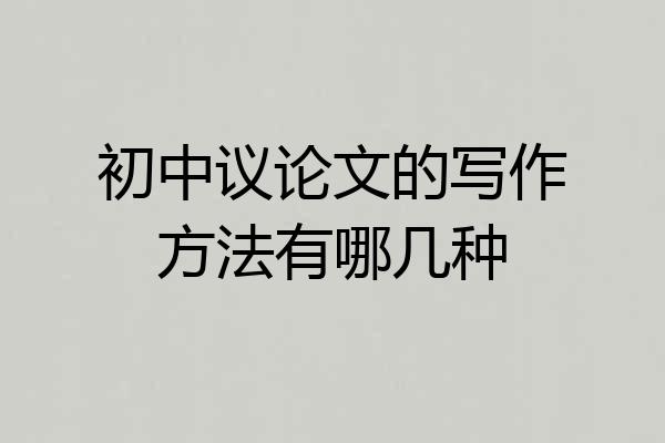 初中议论文的写作方法有哪几种