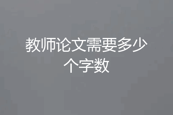 教师论文需要多少个字数