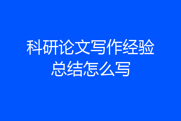 科研论文写作经验总结怎么写