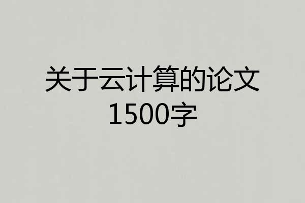 关于云计算的论文1500字