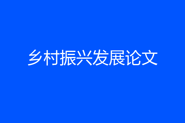 乡村振兴发展论文